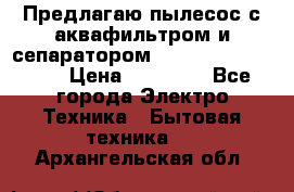 Предлагаю пылесос с аквафильтром и сепаратором Mie Ecologico Plus › Цена ­ 35 000 - Все города Электро-Техника » Бытовая техника   . Архангельская обл.